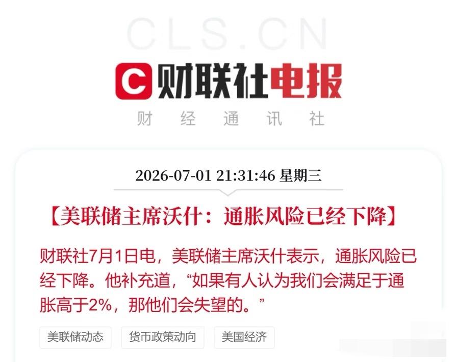 美联储主席沃什：通胀风险已经下降？

数据不出来，他说风险下降就下降？今晚美股不
