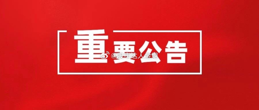 2025年12月25日晚间A股上市公司核心公告汇总一、重要利好动态1. 广聚能源