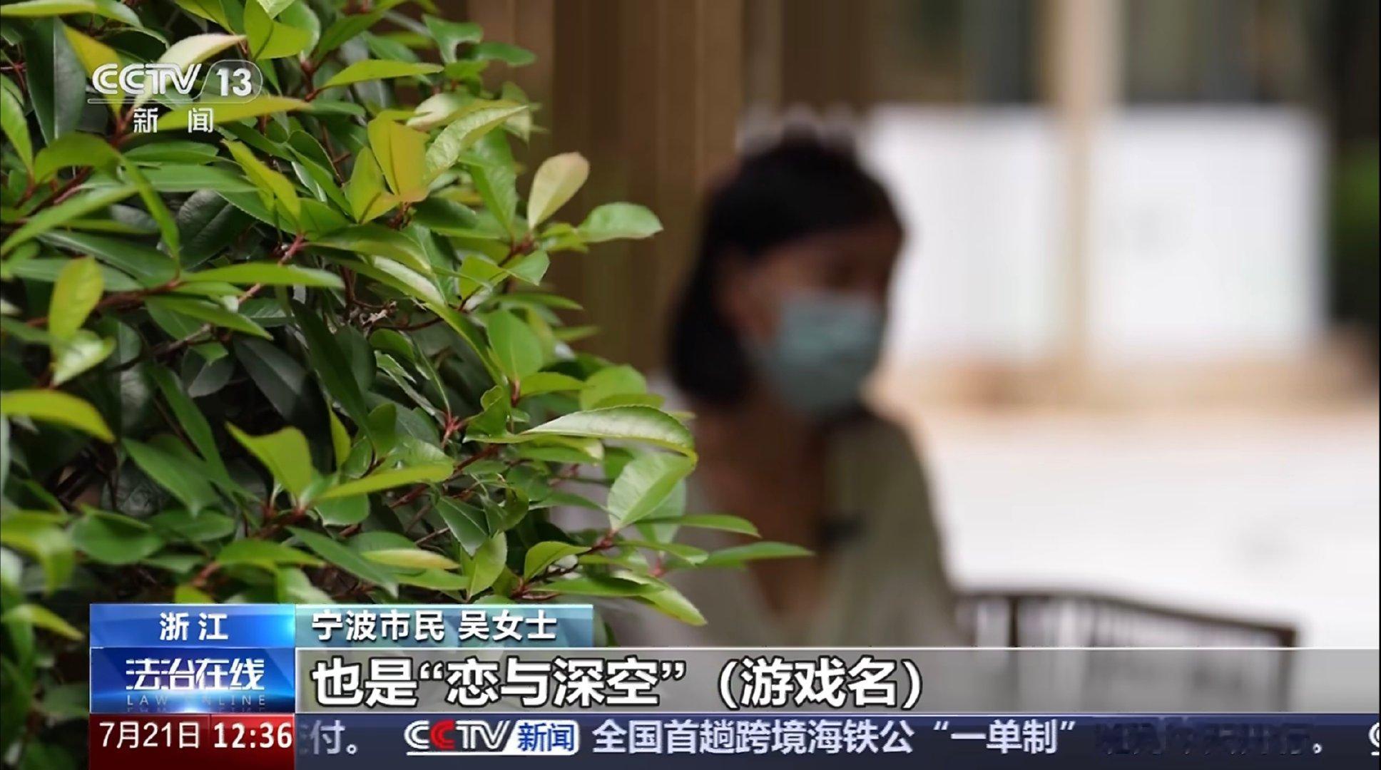 【有家长称恋与深空年龄门槛形同虚设，公司暂无回应】今日，央视点名乙女游戏存在“年