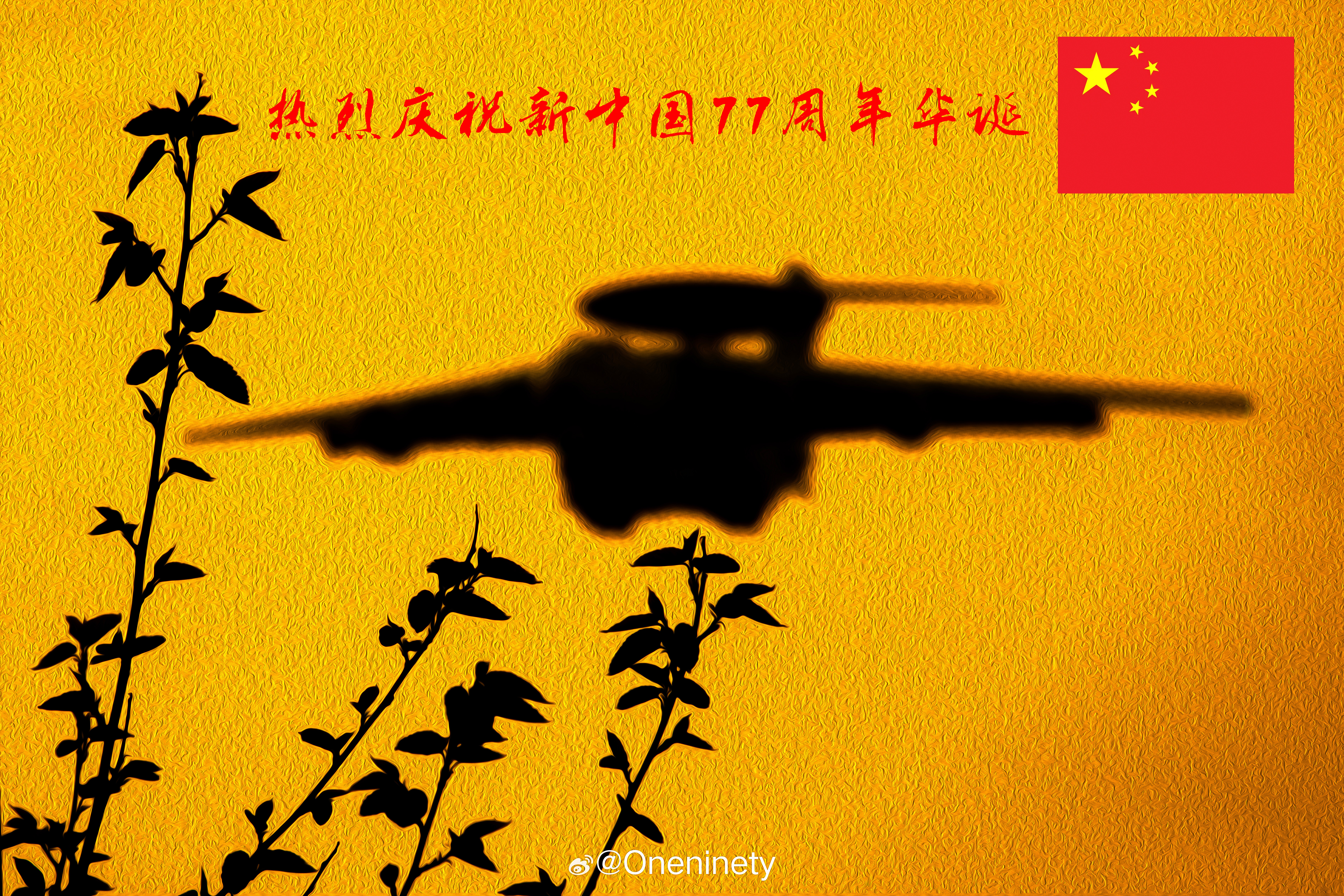 祝愿祖国繁荣昌盛、国泰民安！庆祝新中国成立77周年国庆节190视角 ​​​​