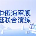 7月30日，据央视新闻直播间报道，中俄海军编队于7月13日从青岛出发，先后航经宫