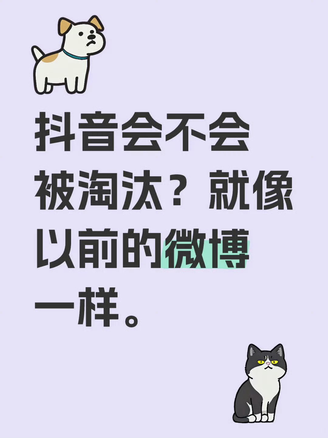 从来没想过有一天微博会凉成这样，我读书那会，微博和贴吧真的好火好火，现在凉透气了