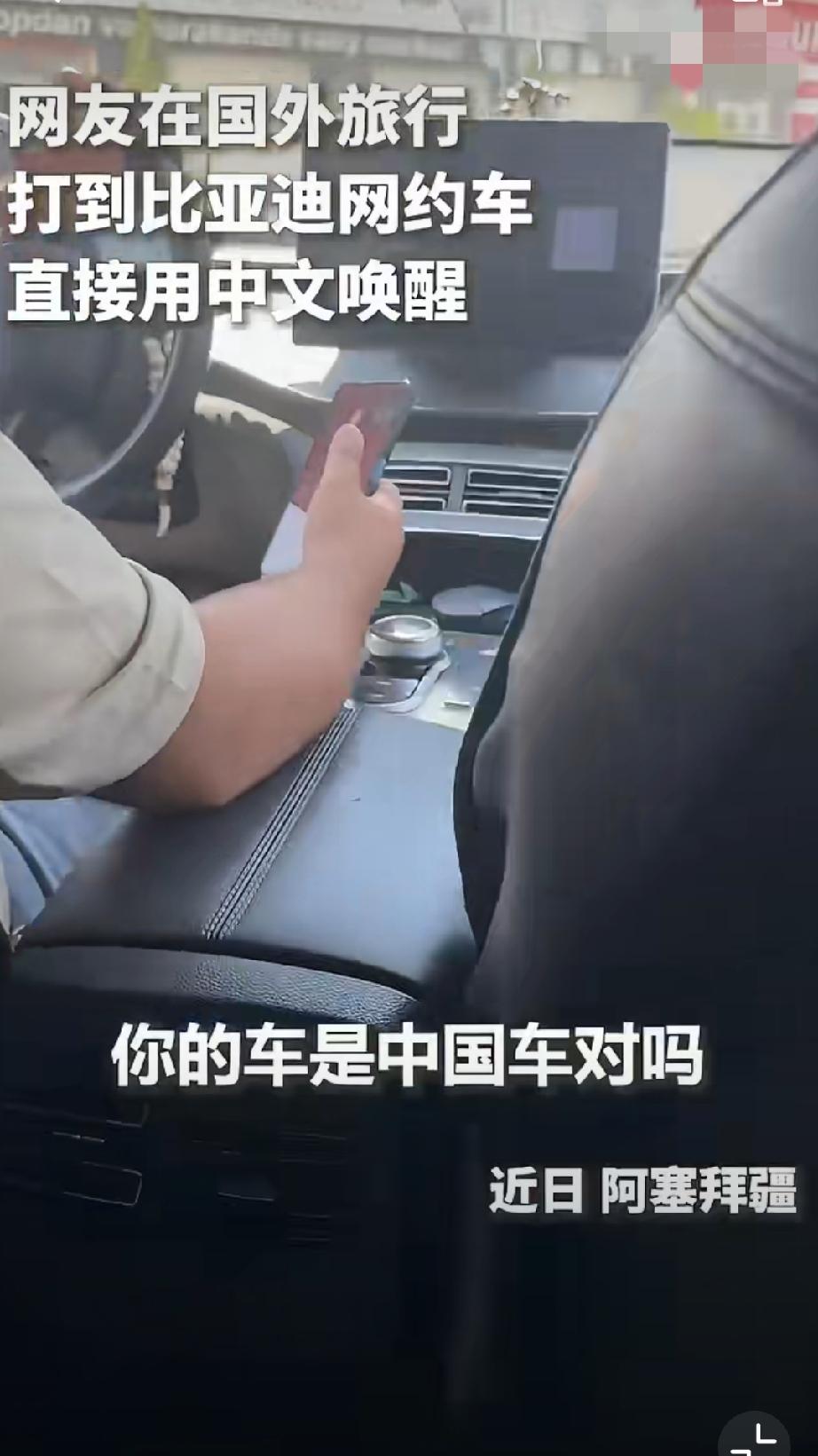 网友在国外打到比亚迪网约车，用“你好小迪”一秒唤醒，震惊司机。小迪：老家来人了！