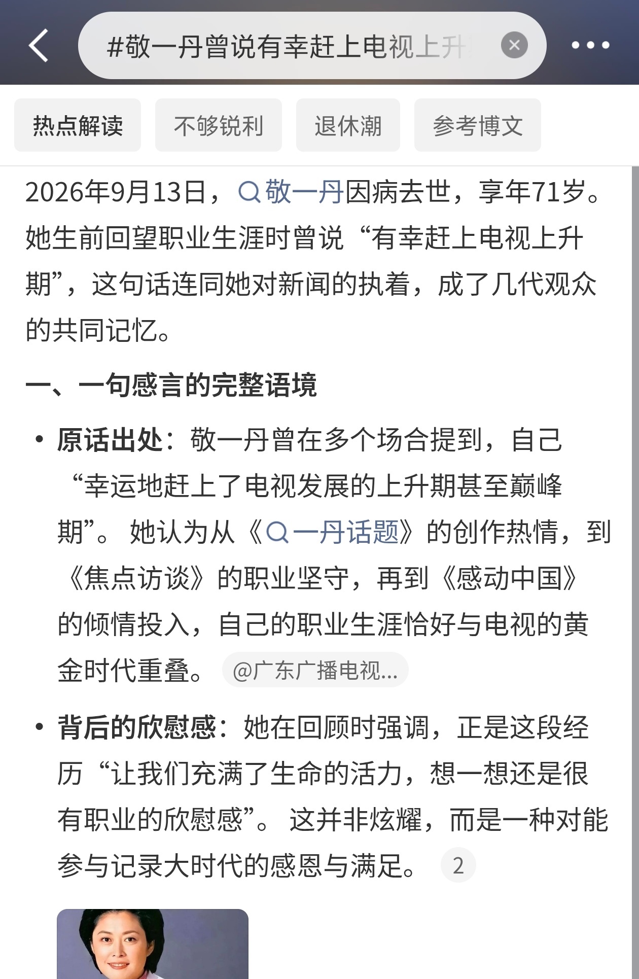 敬一丹曾说有幸赶上电视上升期敬一丹走了。今天，9月13号，享年71岁。今年6月在