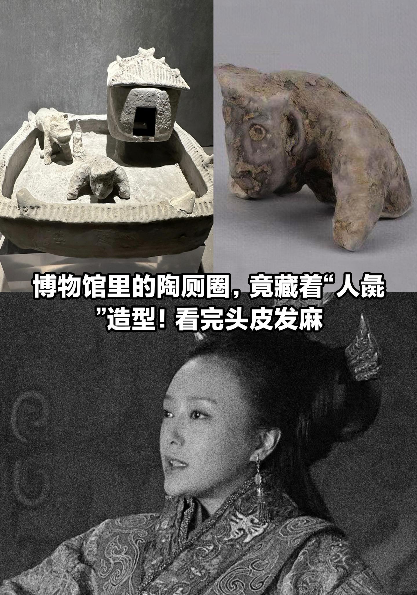 博物馆里的陶厕圈，竟藏着“人彘”造型。