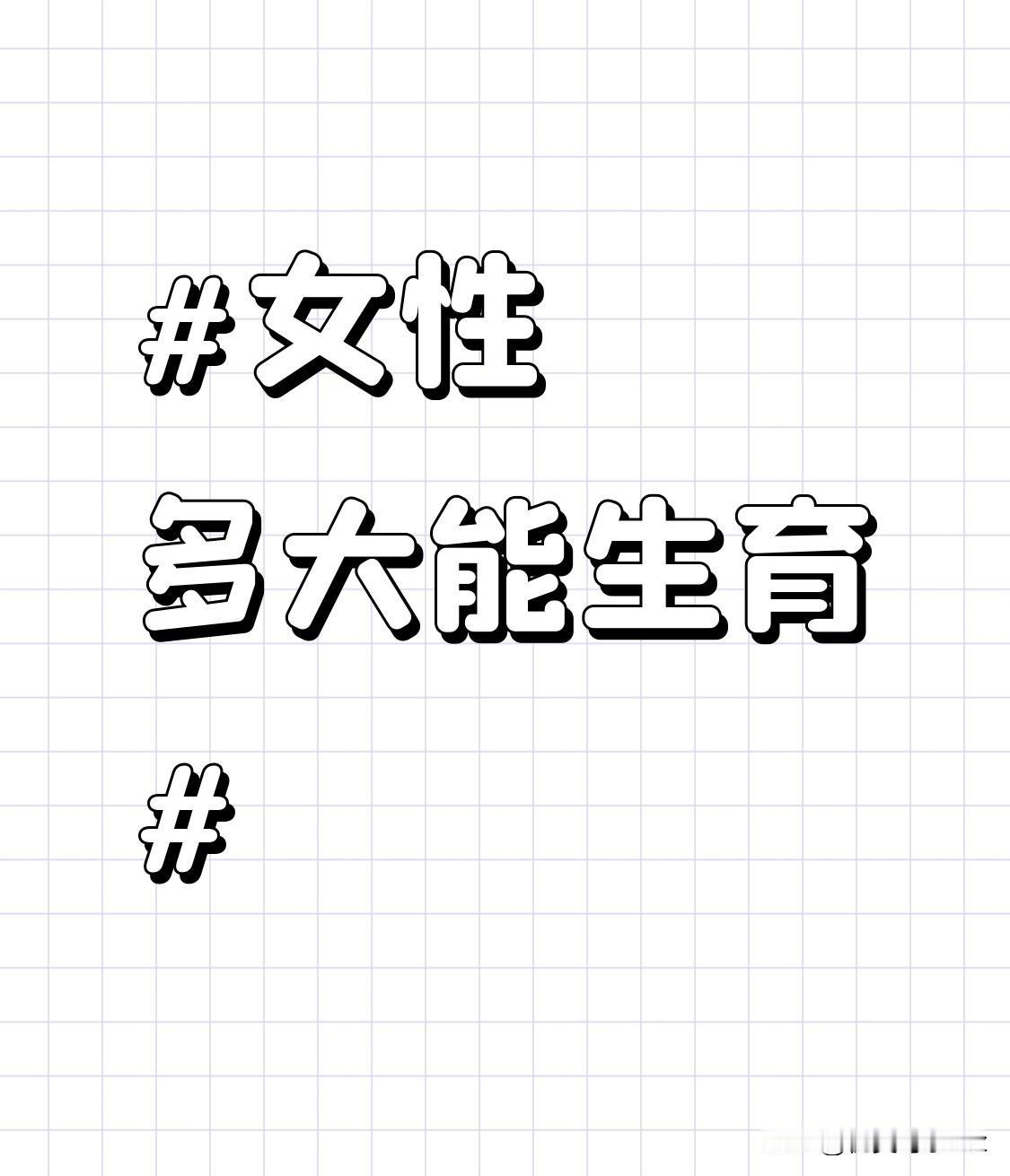 - 15岁的女性身体还处于快速发育阶段，骨骼、生殖器官等尚未完全成熟。此时怀孕生