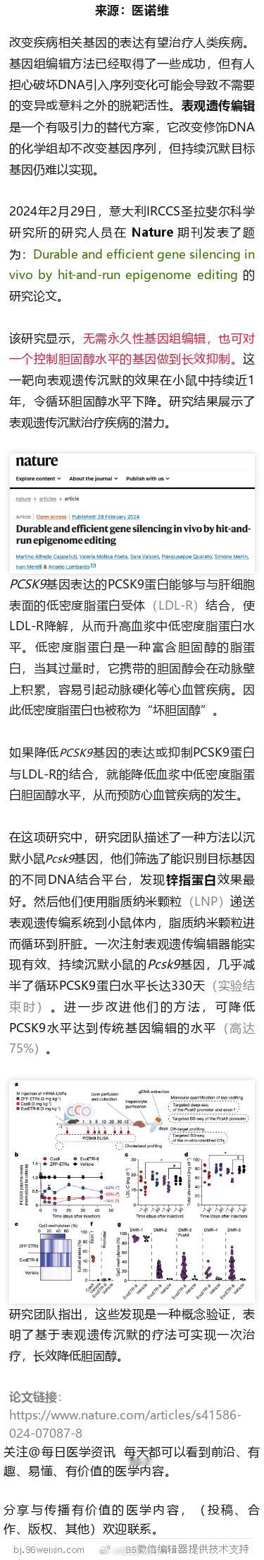 Nature重磅：只需一针，通过表观遗传编辑，长效降低胆固醇2024年2月29日