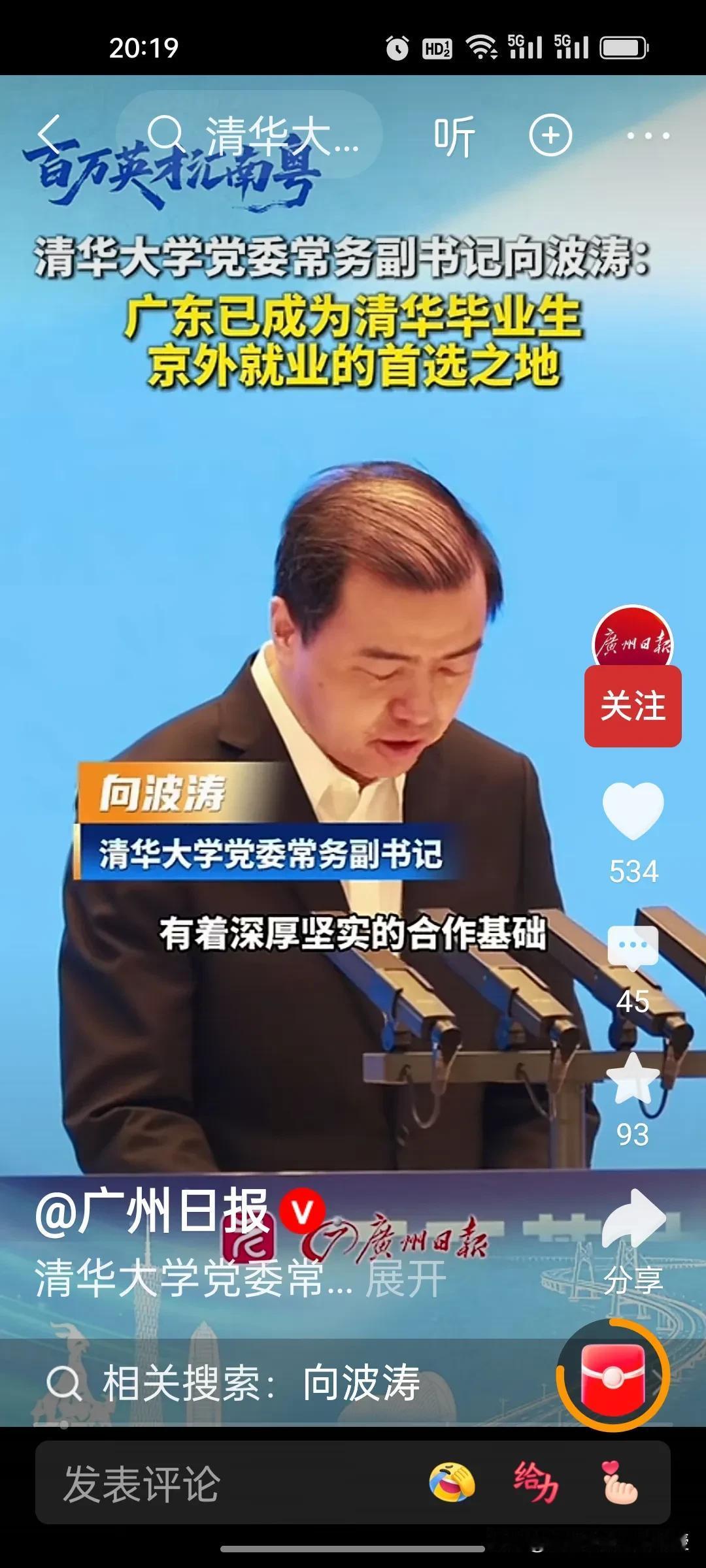 清华毕业生扎堆广东？答案太真实了！
 
清华毕业生京外就业首选哪？清华领导说是广