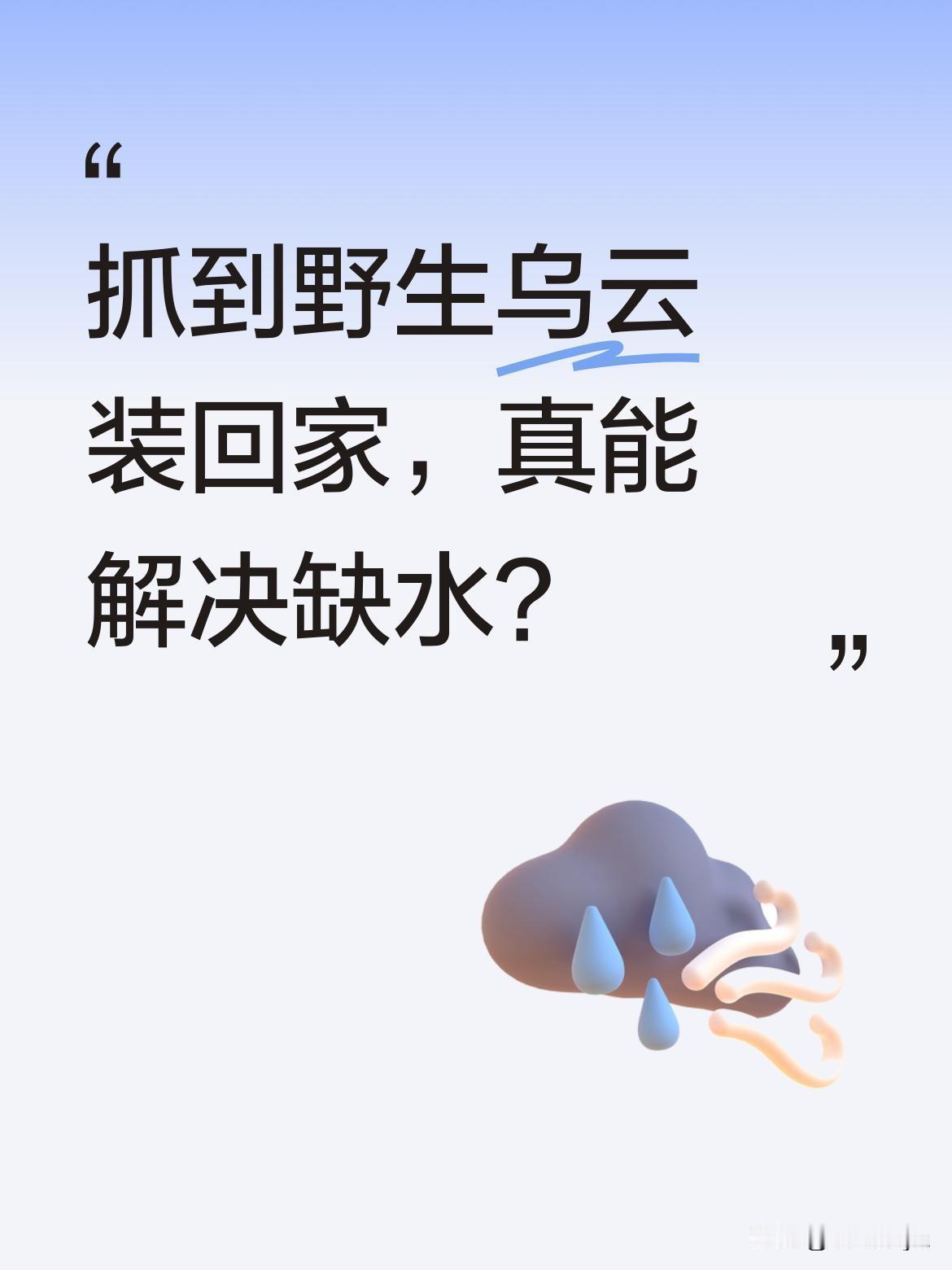 抓到野生乌云装回家，真能解决缺水？
有网友分享视频称发现"野生云朵在下雨"，笑着