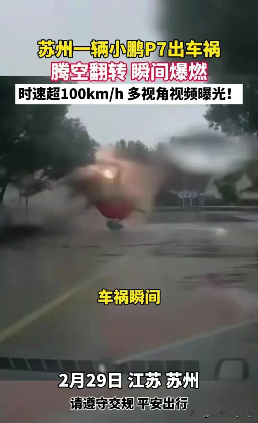 特斯拉与小鹏P7雨天飙车！小鹏P7超速失控翻飞散架后起火！

2.29日，雨天的