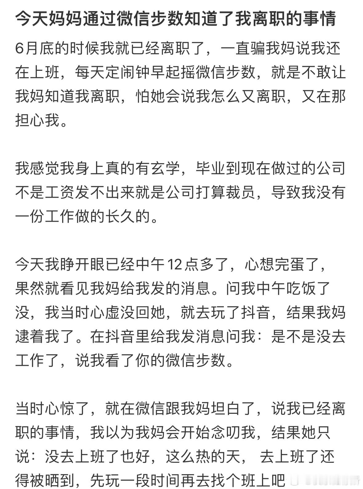 今天妈妈通过微信步数知道了我离职的事情[哆啦A梦害怕] ​​​
