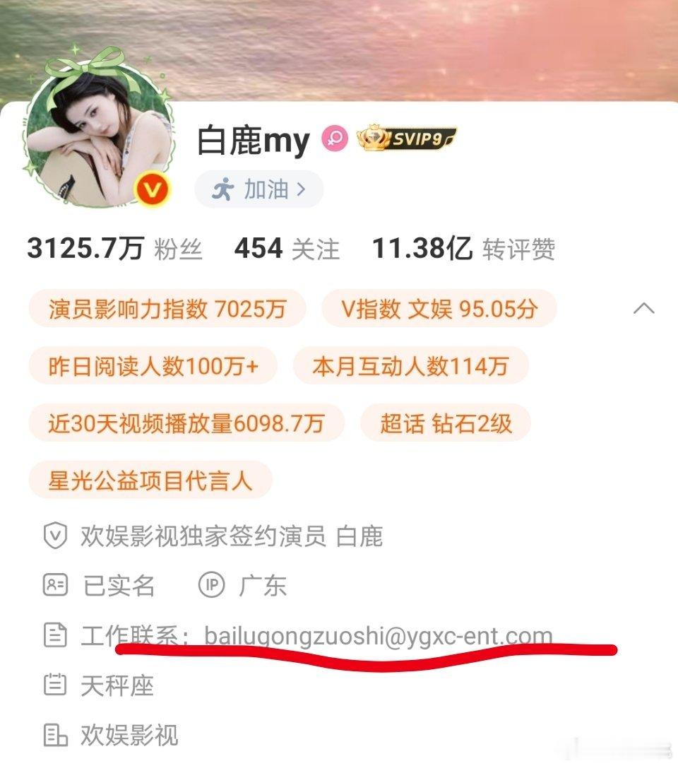 白鹿微博简介改了，🍠简介工作联系也改了，删掉了欢娱签约艺人，工作联系邮箱也改了