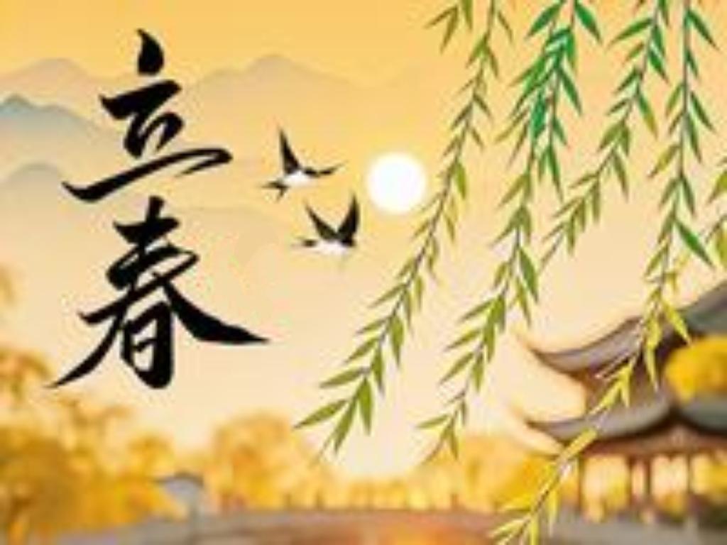 今日立春，东风解冻，万物悄然苏醒。这是四季轮回的起点，也是希望萌发的时刻。你准备