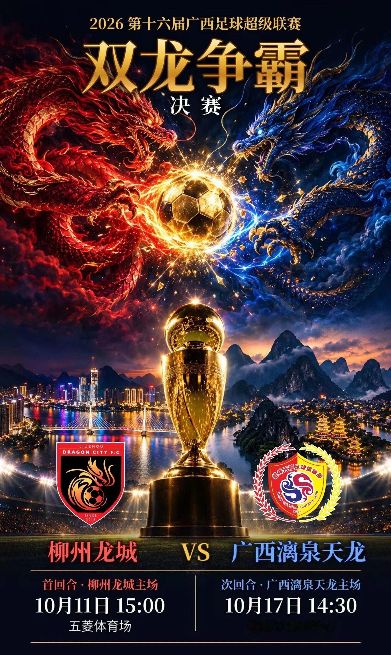 2026广西足球超级联赛决赛由柳州龙城对阵广西漓泉天龍，赛事采用主客场两回合赛制