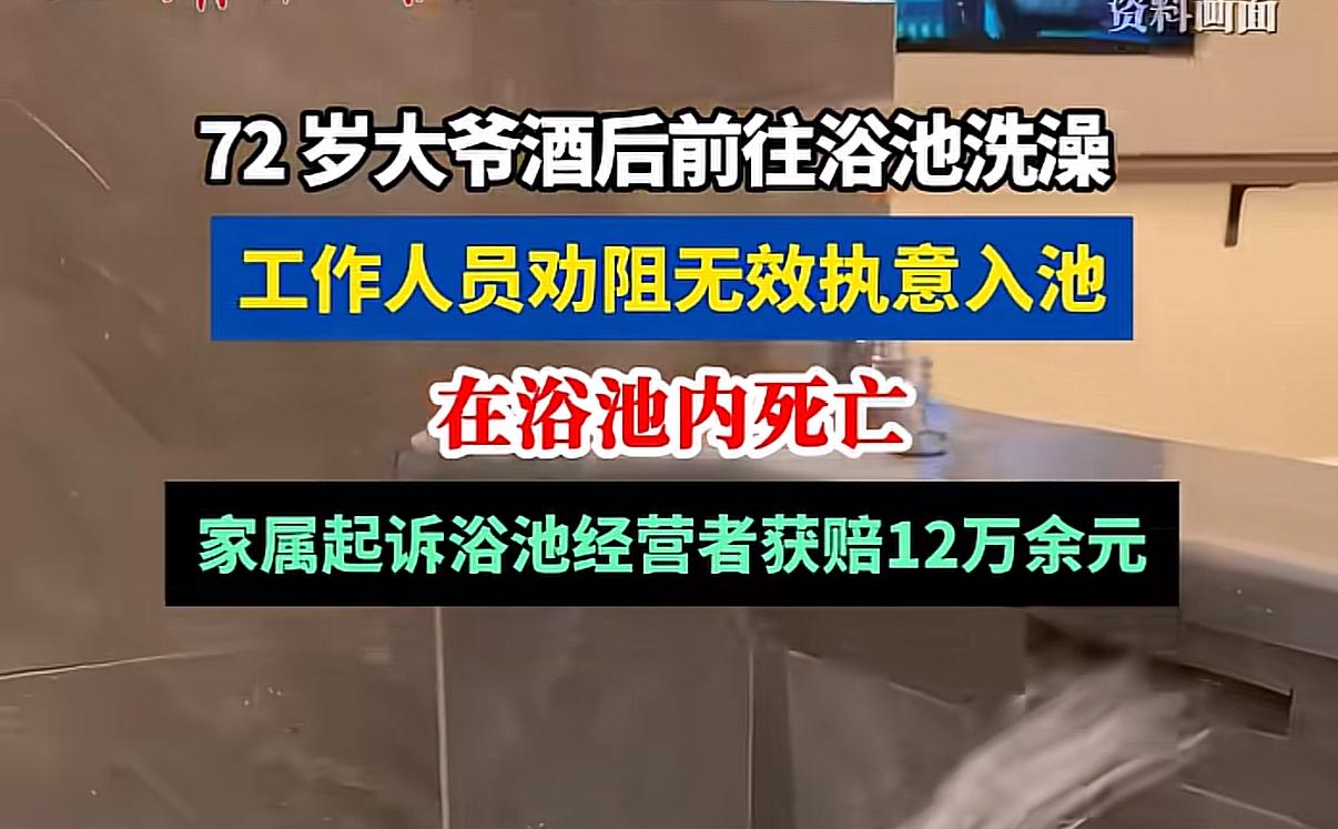 浴池老板怎么也没想到，自己明明劝了、拦了，到头来还要赔12万。

去年1月，秦皇
