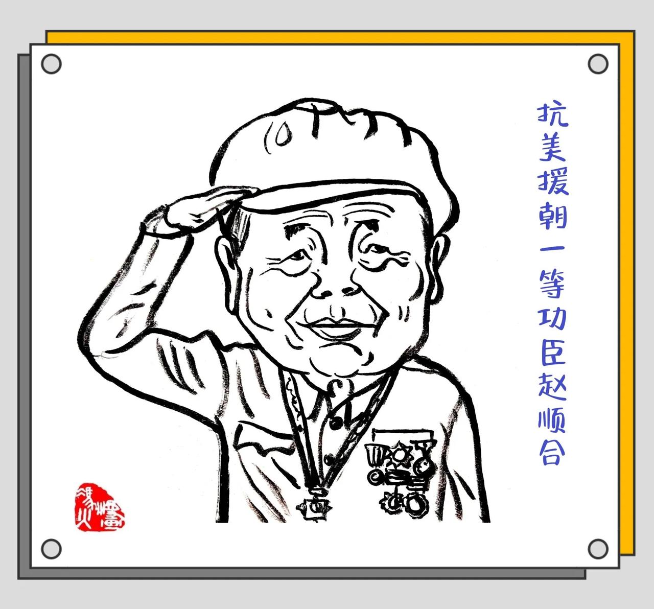 河北籍一等功臣赵顺合，因病辞世 

据澎湃新闻消息，抗美援朝老战士赵顺合同志，因