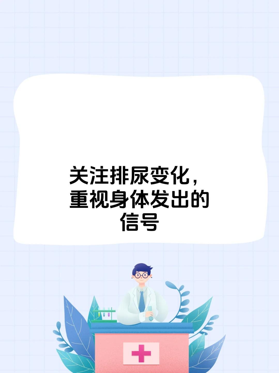 排尿时间变长？别忽视，可能是预警！