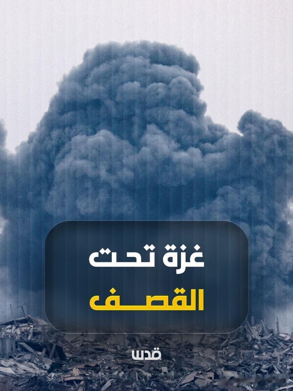 🇮🇱 🇵🇸加沙医院消息人士称：自昨日黎明以来，占领军无人机对加沙地带多地