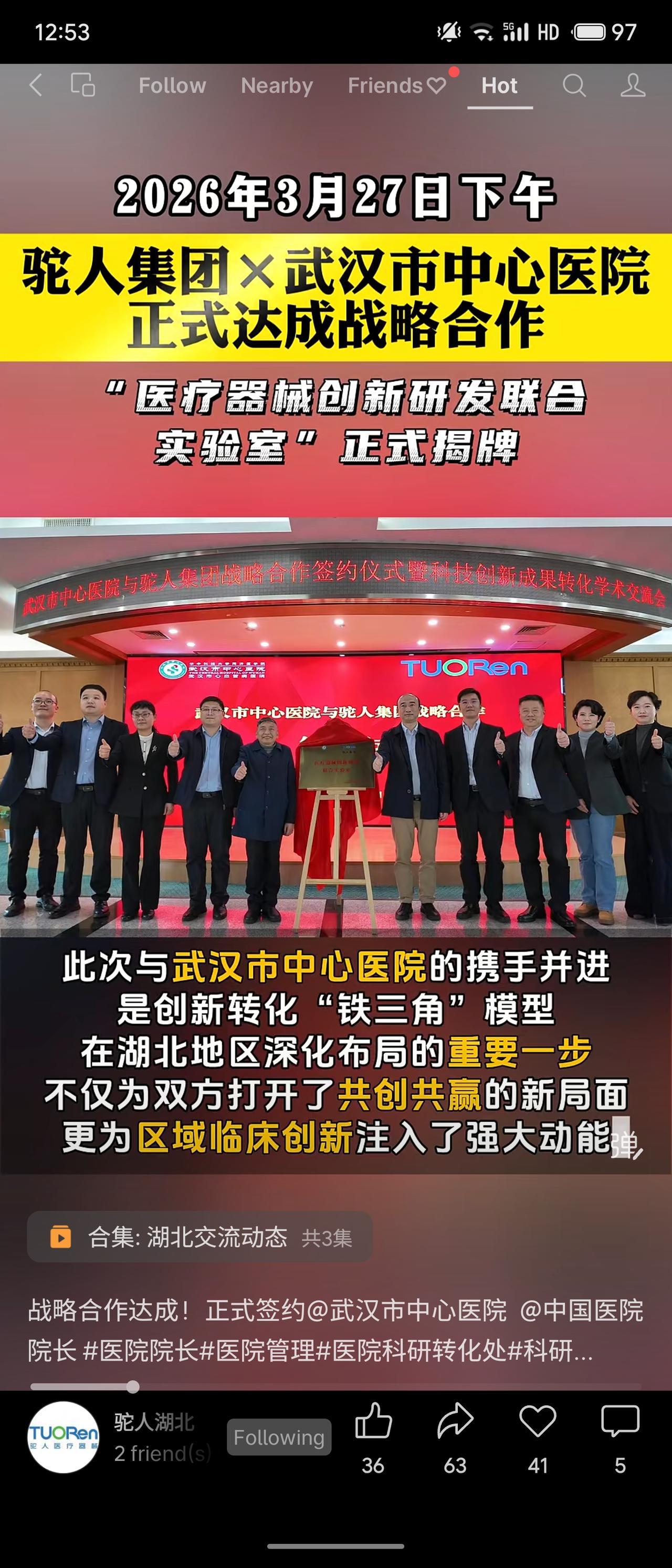2026年3月27日，驼人集团与武汉市中心医院达成战略合作，共同揭牌“医疗器械创