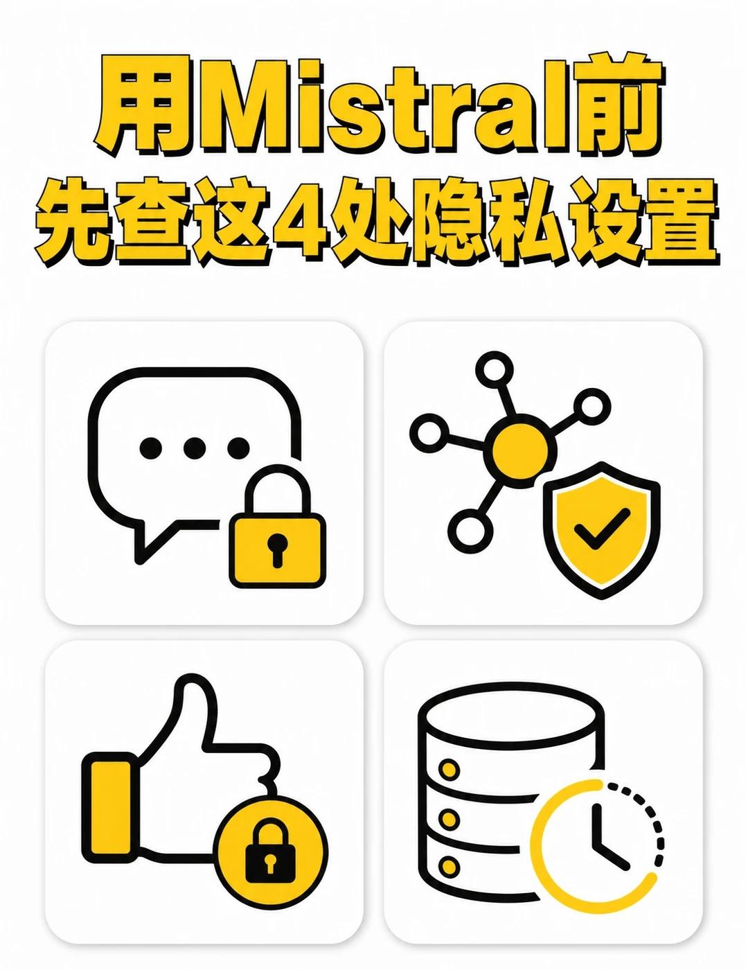 用Mistral前，先查这4处隐私设置
很多人看到 AI 产品写着“可退出训练”