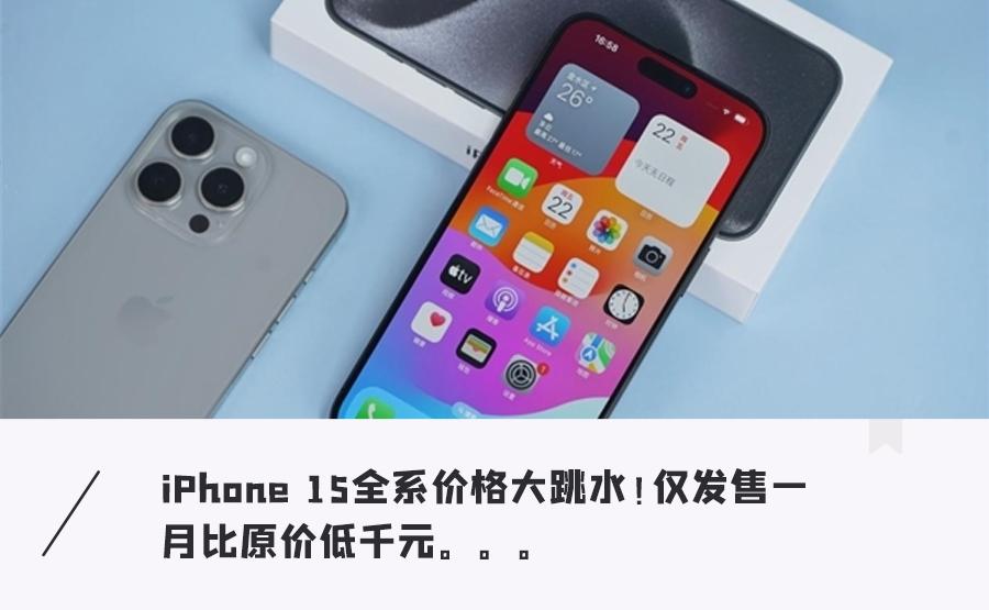 iPhone 15暴跌直降千元！这波降价太猛，薅羊毛的时候到了…
苹果iPhon