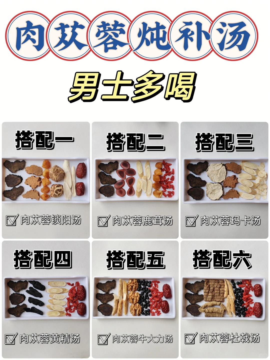 6款肉苁蓉炖补汤|后悔没有早点给老公安排