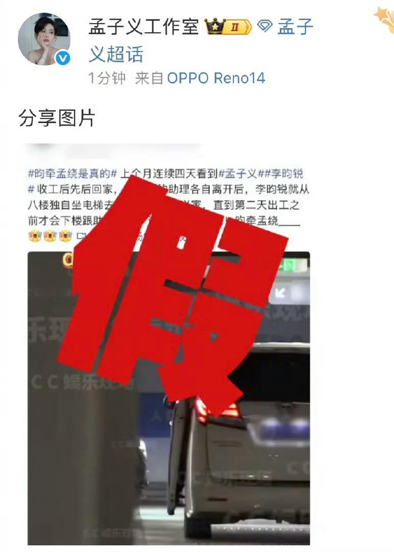 孟子义、李昀锐工作室都辟谣了！[吃瓜][吃瓜][吃瓜]曝李昀锐在孟子义家过夜工作