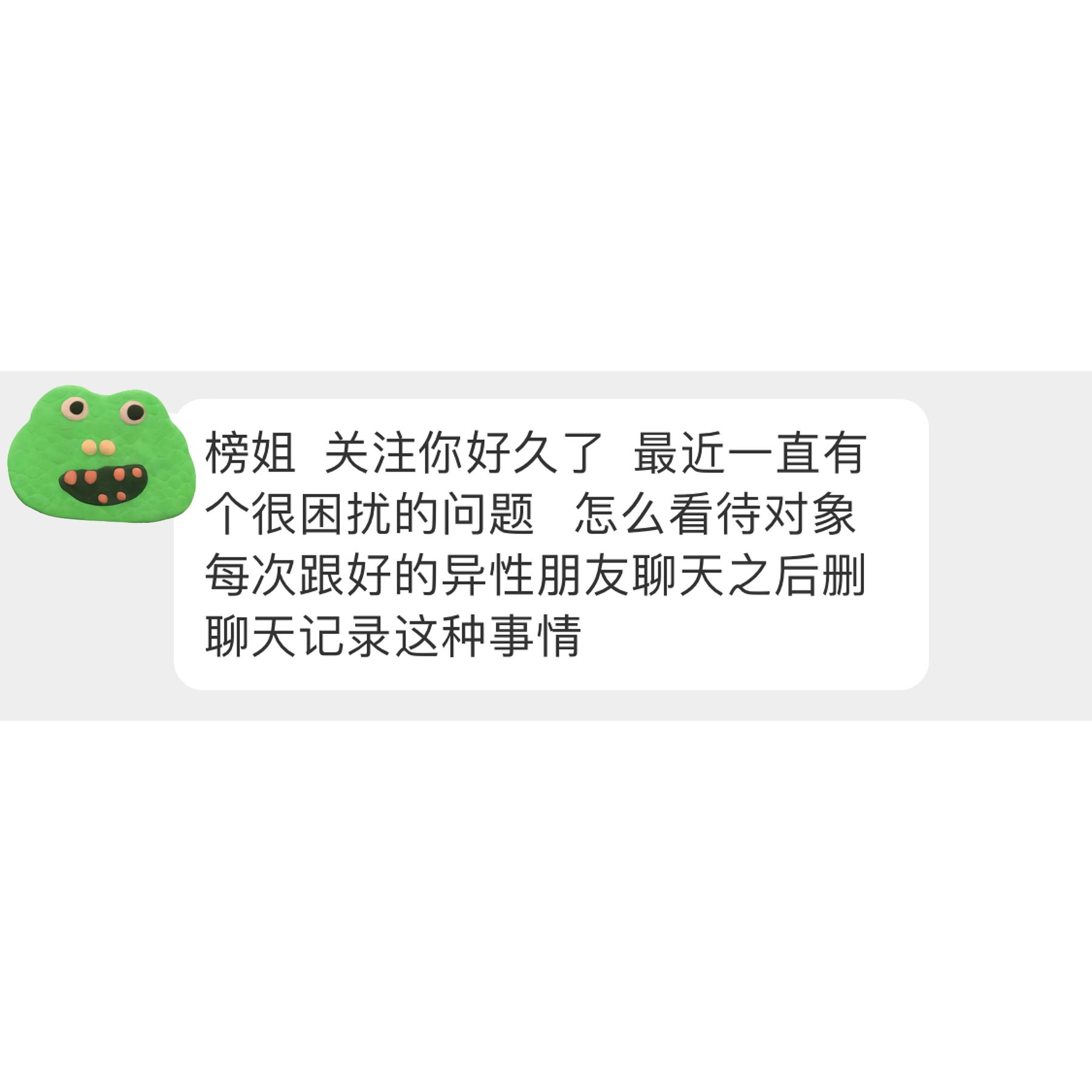 对象和异性聊天后删除记录，可能的原因是啥？ ​​​