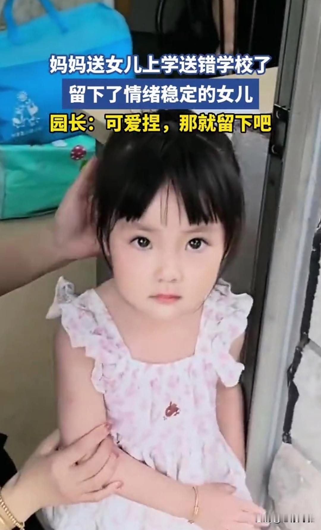这简直太搞笑了，妈妈送女儿上学，竟然能送错学校，近日，网上出现了一位糊涂的妈妈，