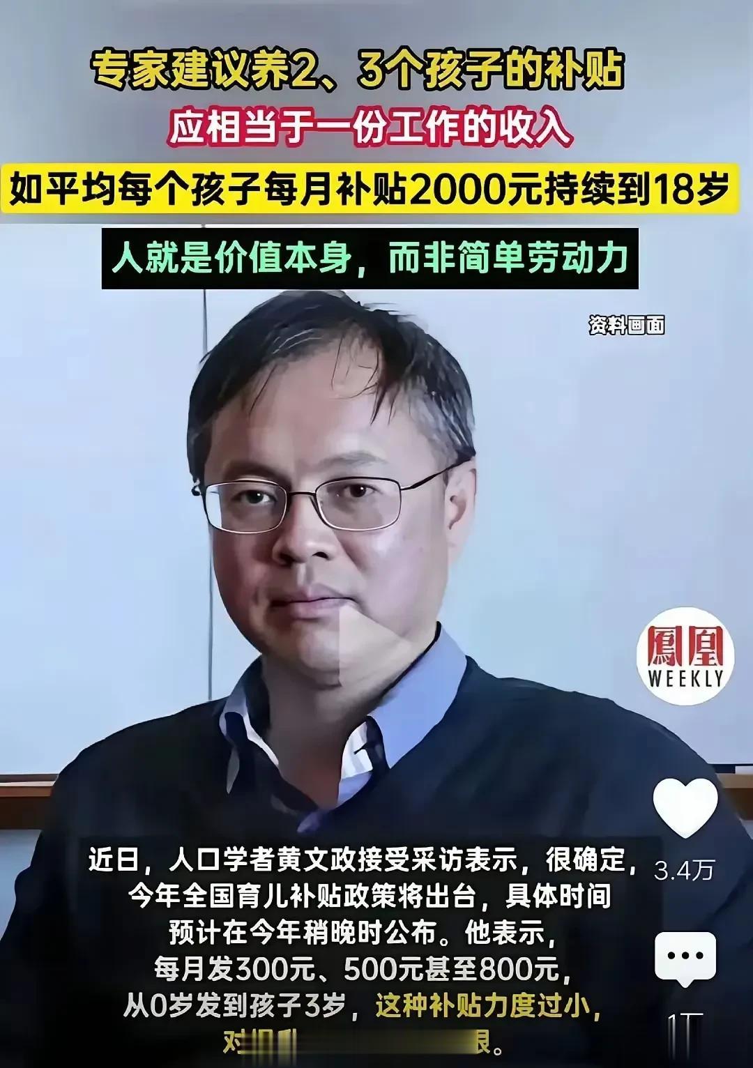 这个专家说的真好
我建议每个孩子一个月补贴2万
持续补贴到18岁
大家支持吗？