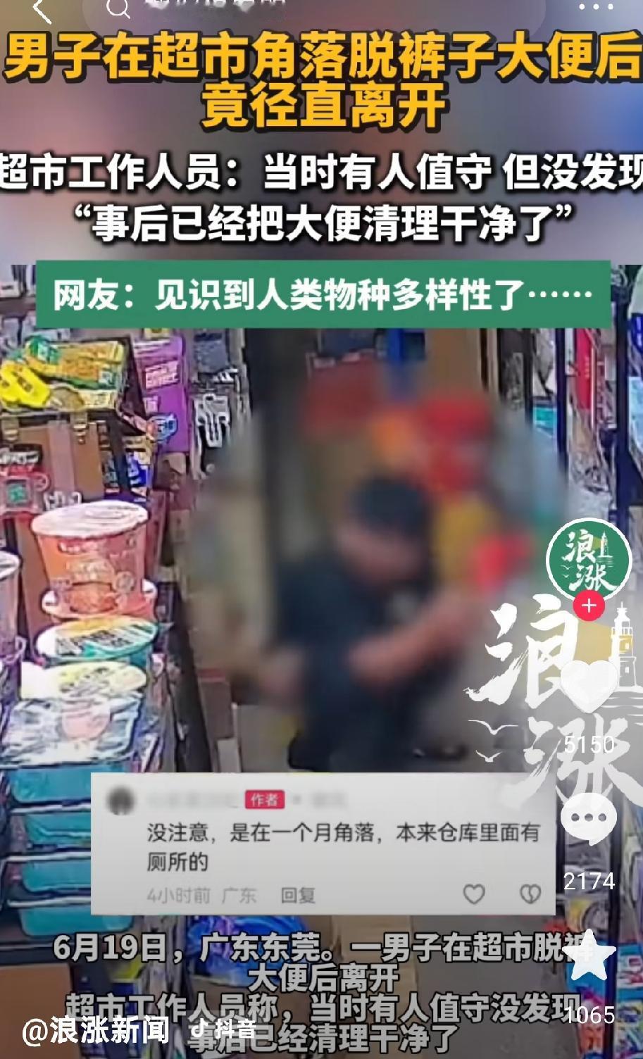 “缺大德了~”广东东莞一男子到超市货架拐角处丝滑排泄后美美隐身，有顾客发现后感觉