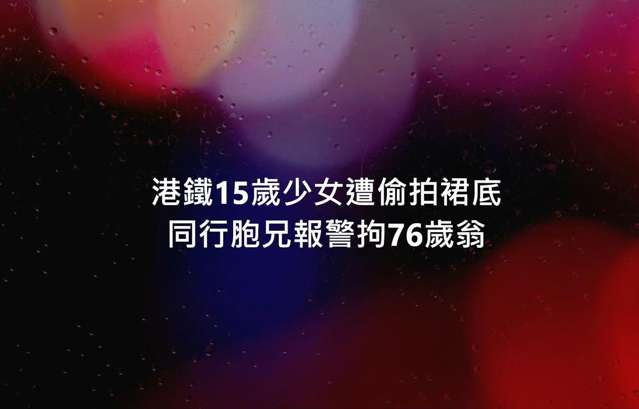 今天下午，港铁尖东站发生偷拍案！

一名15岁少女被偷拍裙底，旁边有人发现马上告