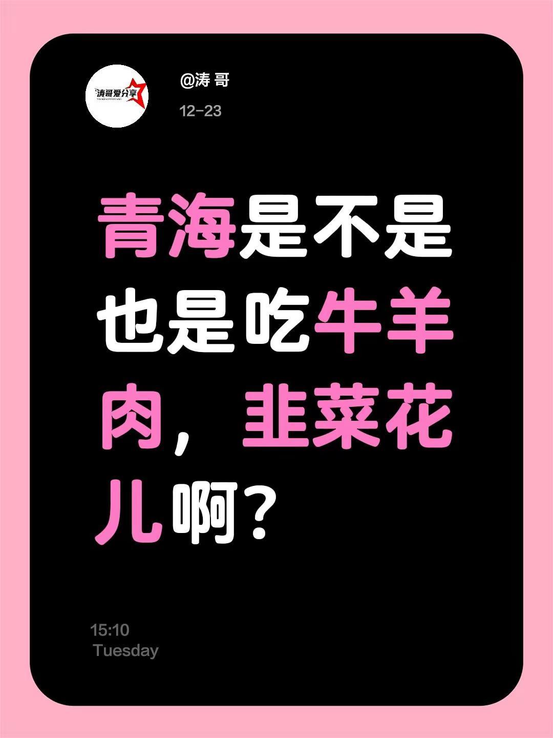 我评论了@涛 哥 的作品：青海是不是也是吃牛羊肉，韭菜花儿啊？