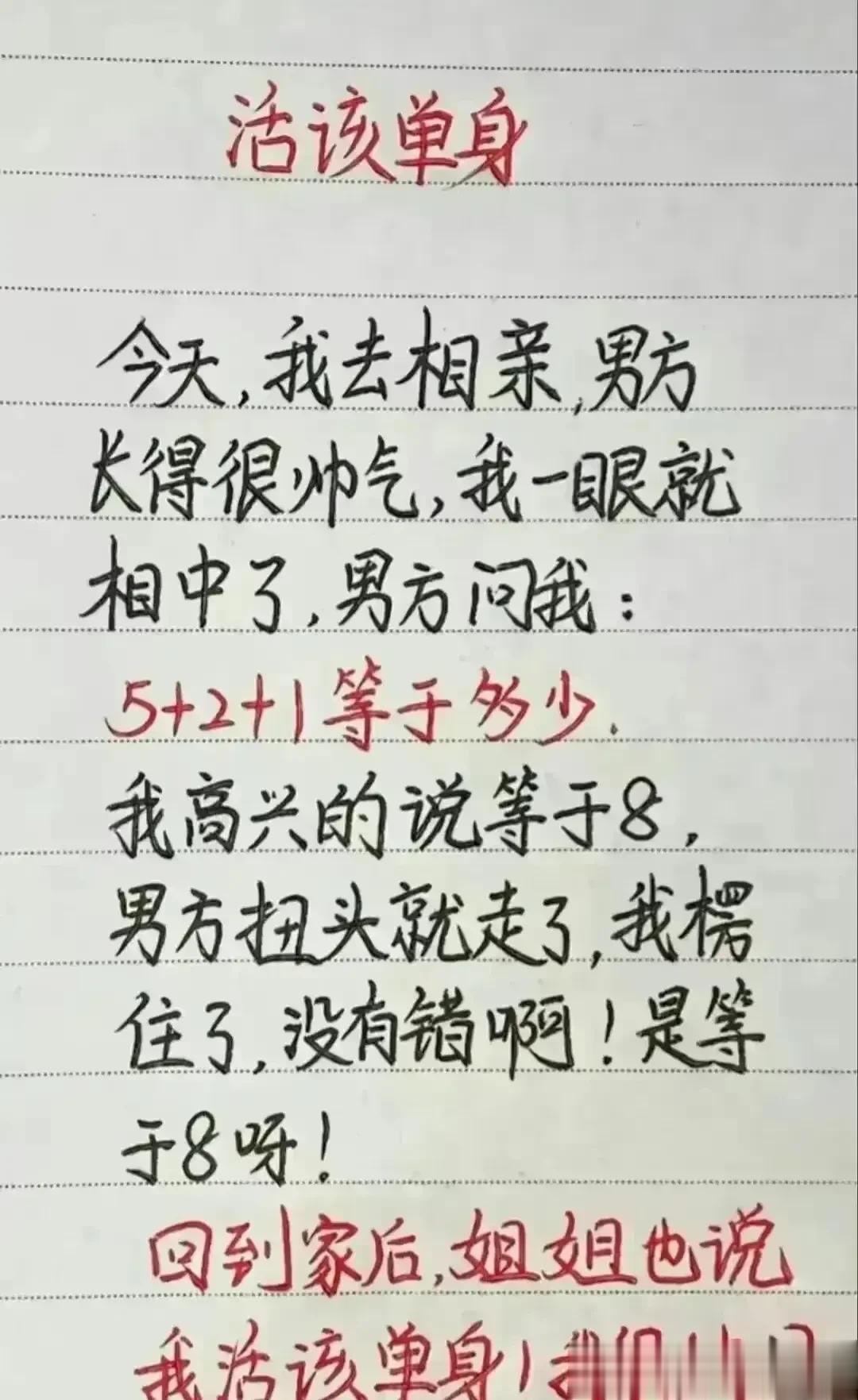 天呀，这思维实在很活跃，
相亲遇到的尴尬事情。
男方问我，5+2+1等于多少。
