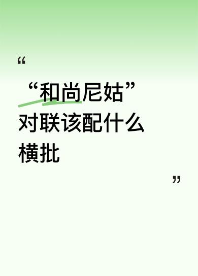 “和尚尼姑”对联该配什么横批红尘满庵寺！