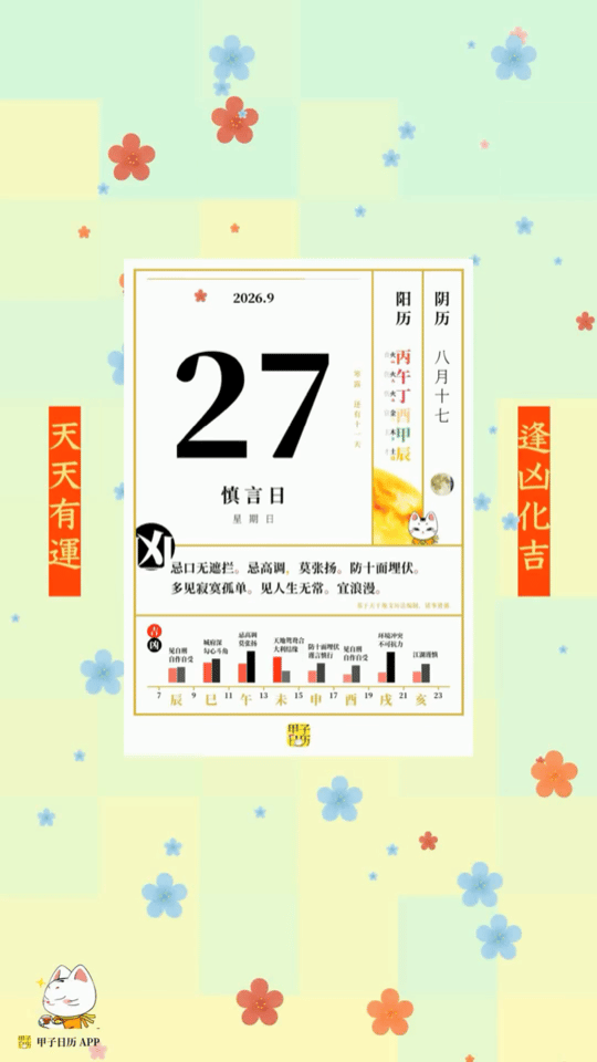 甲子日历 9 月 27 日，慎言日。忌口无遮拦。忌高调，莫张扬。📆 星座人生 