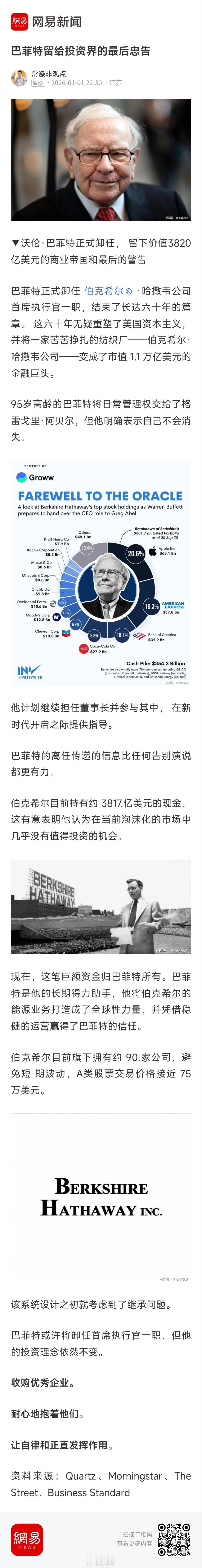 巴菲特留给投资界的最后忠告 巴菲特留给投资界的最后忠告 来自网易新闻老常政经