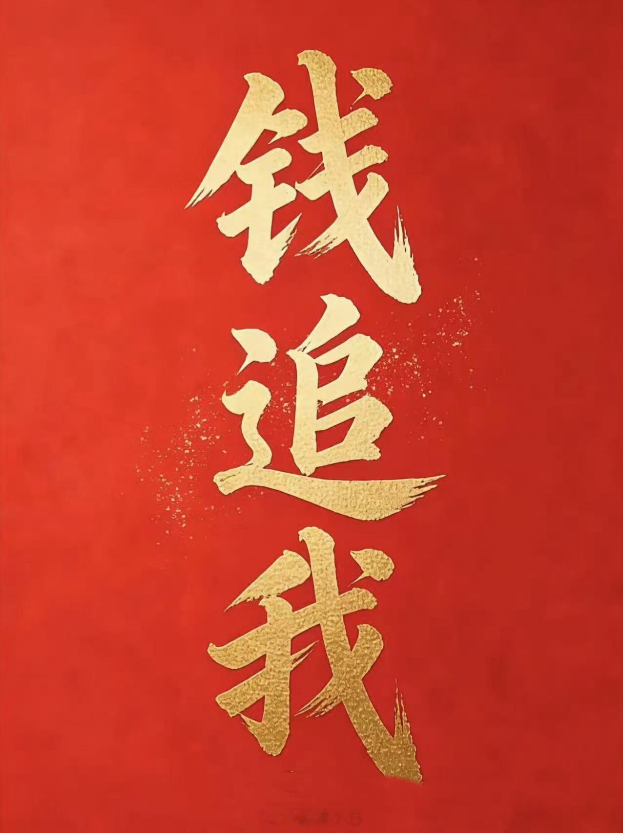 点赞🙏从现在开始，钱要开始追着你跑了！！！ ​​​