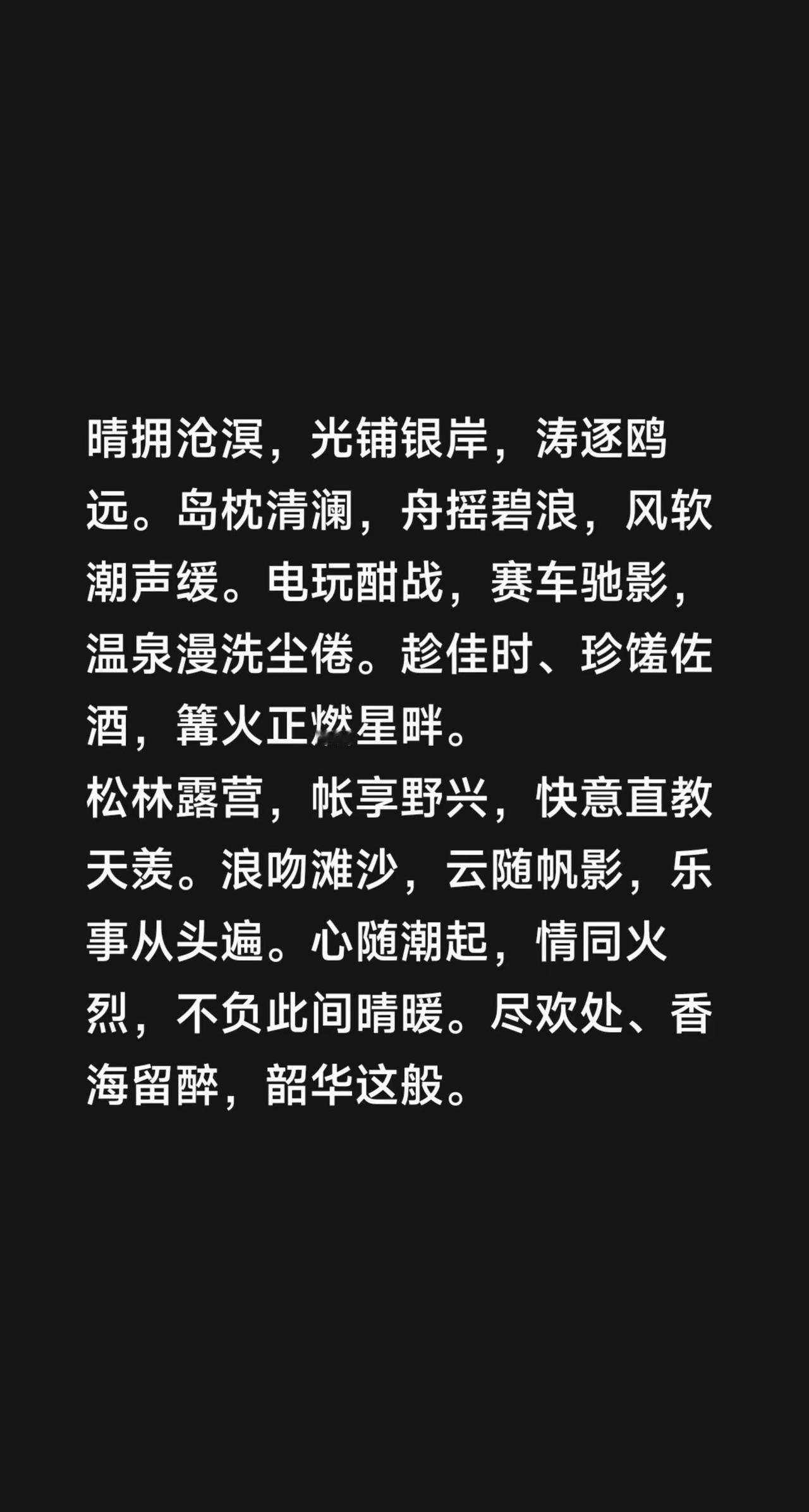 永遇乐·玩嗨那香海 晴拥沧溟，光铺银岸，涛逐鸥远。岛枕清澜，舟摇碧浪，风软潮声缓