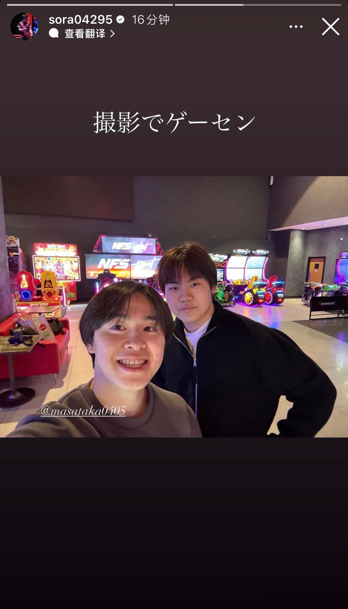 松岛辉空和森园政崇去电玩城拍摄的照片🤳 