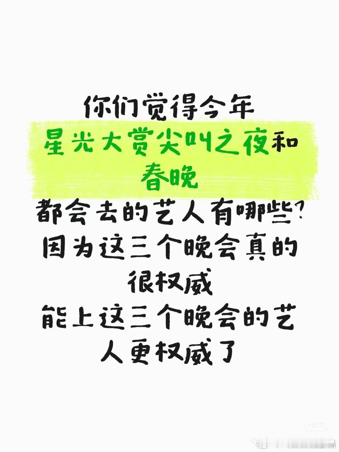春晚和这些民间活动不是一个档次。娱乐圈看咖位还是得看微博之夜活动，平台活动很多看