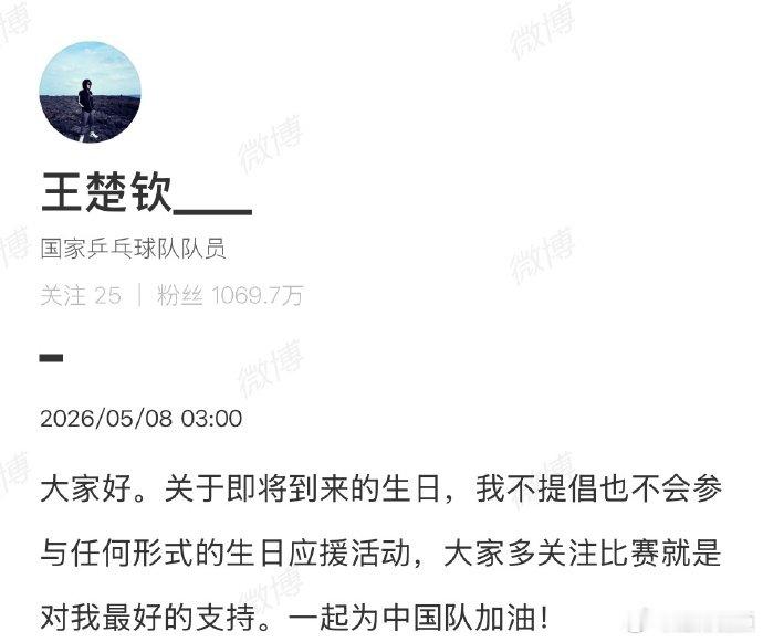 【王楚钦呼吁多关注比赛】王楚钦呼吁一起为中国队加油5月8日凌晨，在社交平台发文谈