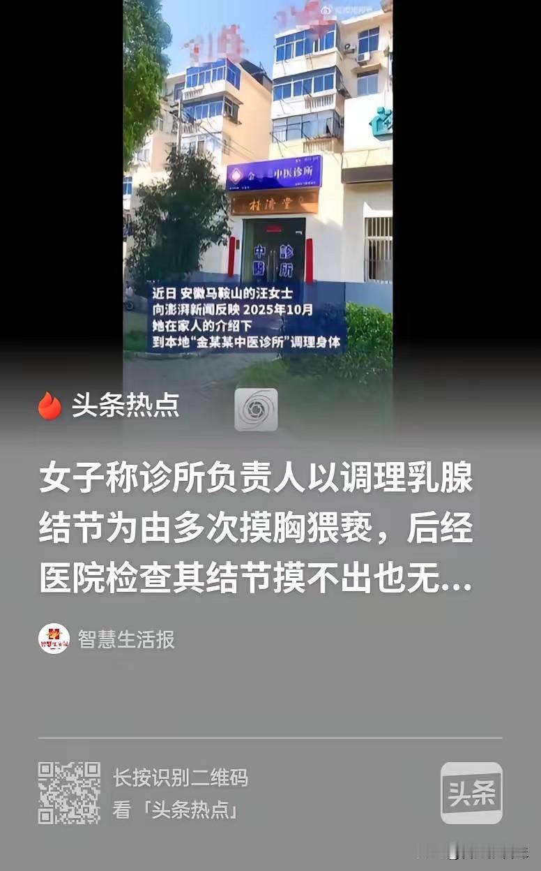 又是一个色胆包天的诊所负责人！安徽马鞍山，女子指控对方自称高校教师，以调理乳腺结
