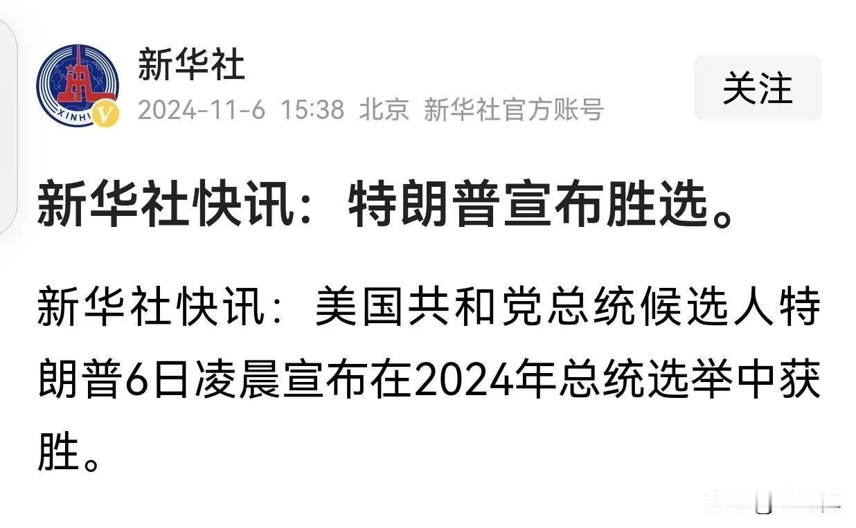 终于，美国大选尘埃落定：共和党候选人特朗普当选为美国第60届（第47任）总统。