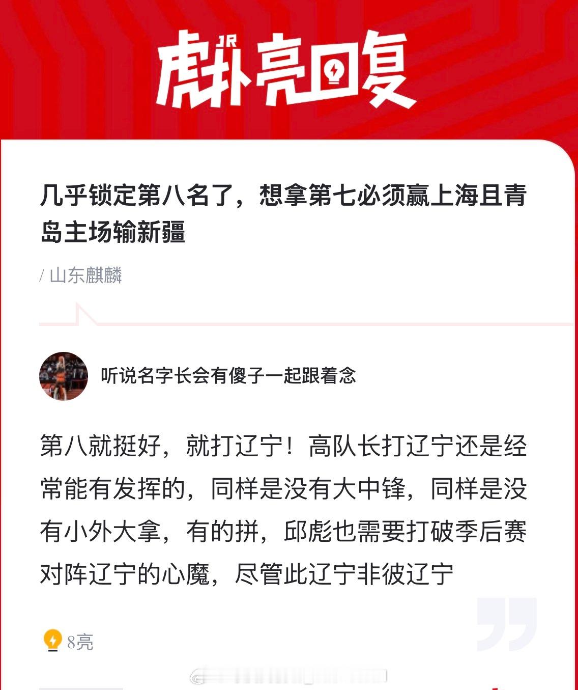 山东球迷感觉自己季后赛挑到辽宁队很满意，高诗岩也嫌弃的不行了