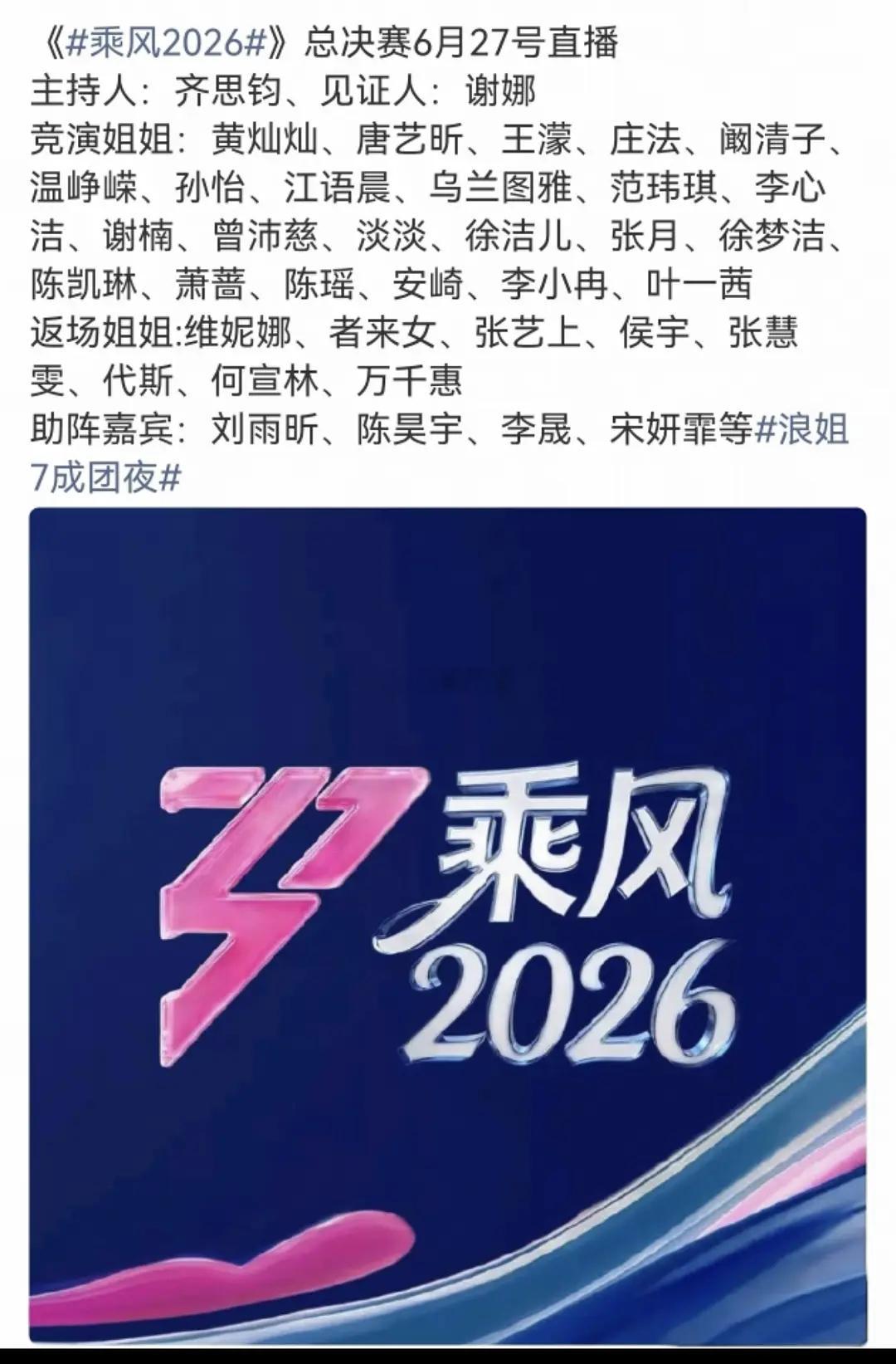 乘风2026｜总决赛嘉宾就这四个刘雨昕，陈昊宇，李晟，宋妍霏陶昕然和赵子琪不返场
