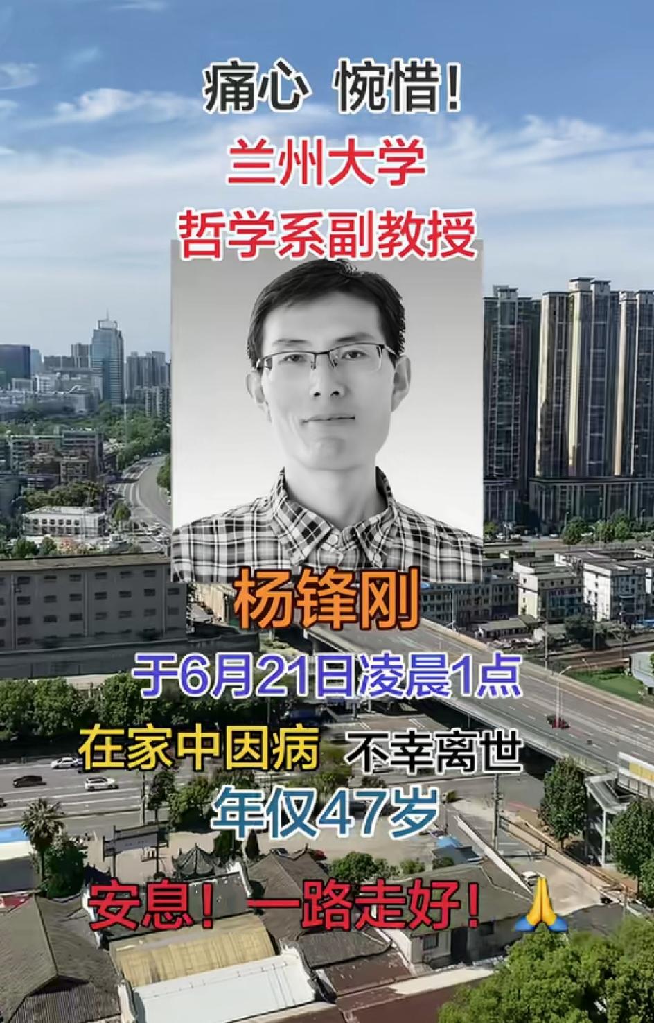 英年早逝!兰州大学哲学系副教授，杨锋刚病逝，终年47岁。2026年6月21日凌晨