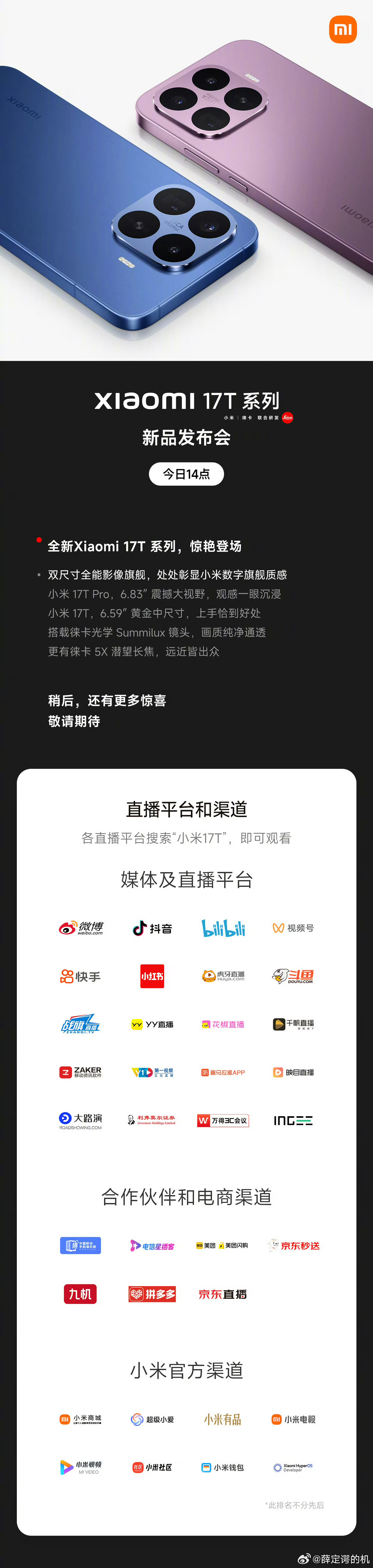 小米17T系列今日发布下午2点发布，配置昨天说过了，可以期待下售价~ 