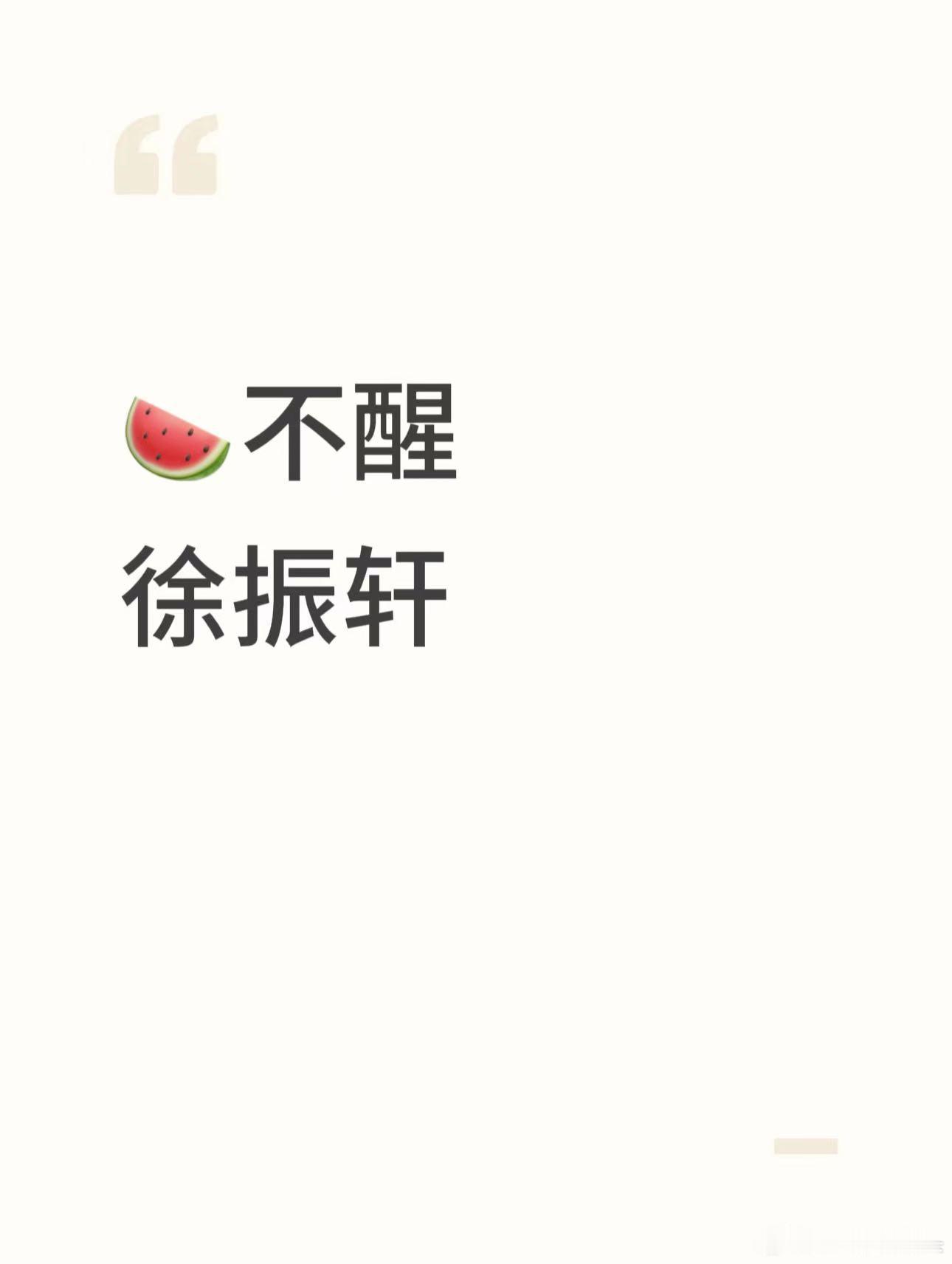 🍉不醒男主接触徐振轩 