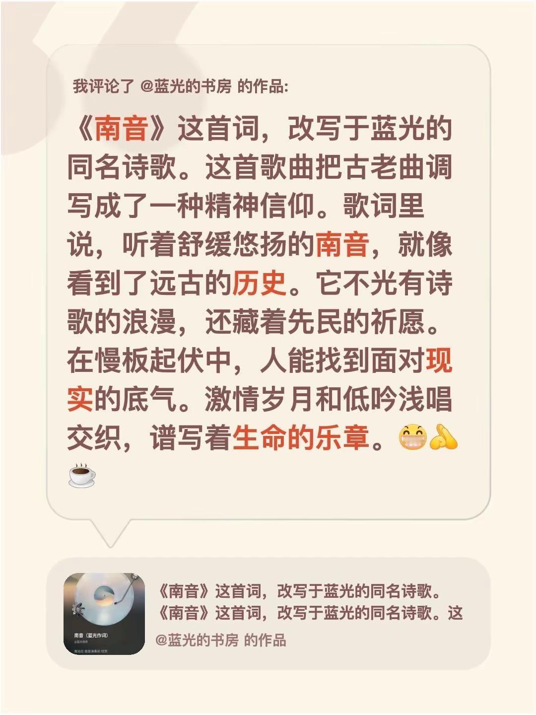 蓝光心里话……我评论了@蓝光的书房 的作品：《南音》这首词，改写于蓝光的同名诗歌